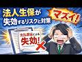 【法人生保】保険料が払えない…営業マンはどう対応する？