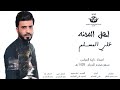 علي المسلم دار اهل المحنه شال راعيه علي المسلم دار اهل المحنه شال راعيه