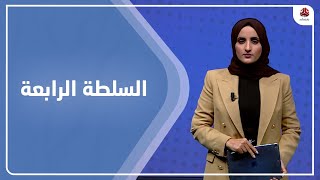 السلطة الرابعة | 19 - 09 - 2022 | تقديم شيماء امين | يمن شباب