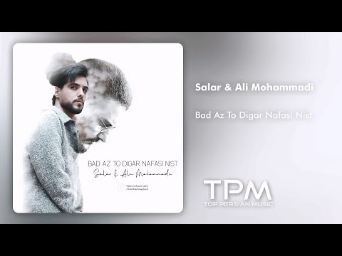          بعد از تو دیگر نفسی نیست از سالار و علی محمدی