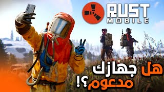 هل جهازك يشغل Rust Mobile‼️🤔 أقل وأفضل مواصفات لتجربة اللعبة✅️🤩 راست موبايل وصلت🌍