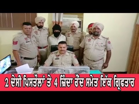 One arrested with 2 pistols - ਗ੍ਰਿਫਤਾਰ ਵਿਅਕਤੀ ਤੋਂ ਪੁੱਛਗਿੱਛ ਜਾਰੀ