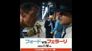 映画『フォードvsフェラーリ』TVCM１５秒【ストーリー】編スクエア　１月１０日（金）公開《挑戦の実話》