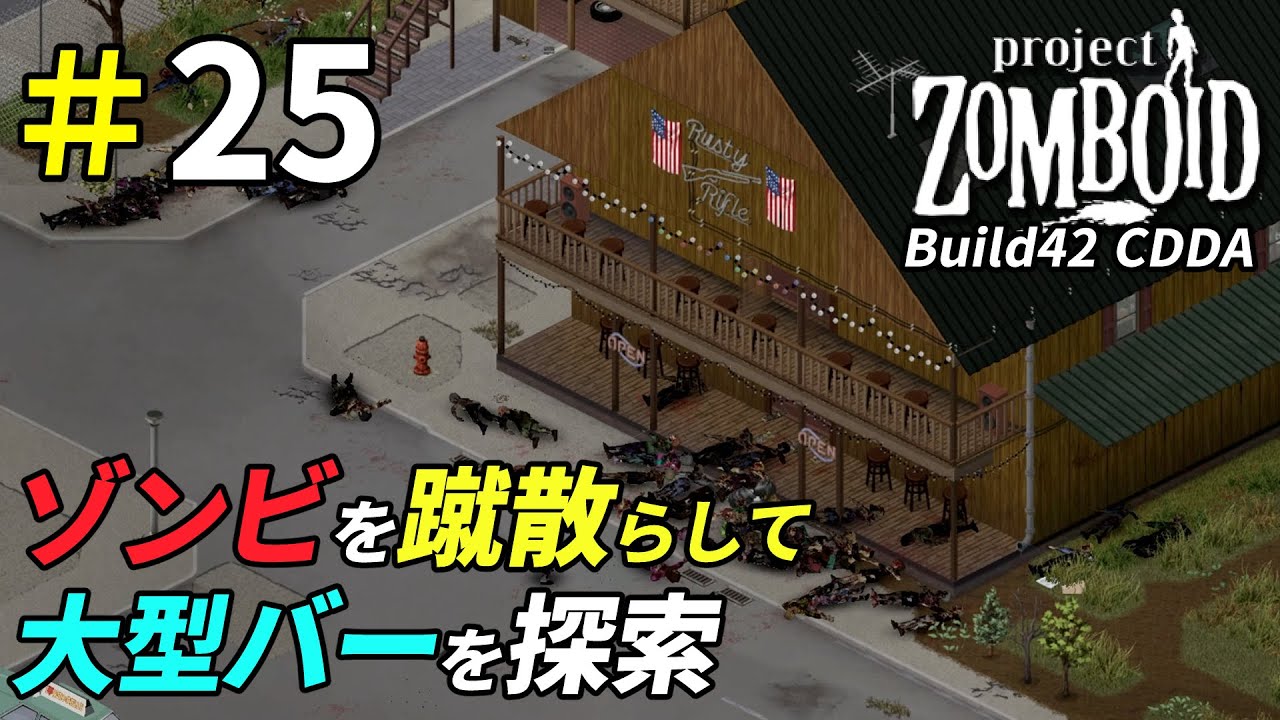 マルドロー南東部の大型のバーを探索[Project Zomboid]：25