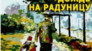 аудиоспектакль,  Шугаев Вячеслав,  Дождь на Радуницу