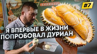 очень вкустный ДУРИЯН!!! 🥰