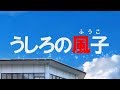 【小説PV】うしろの風子