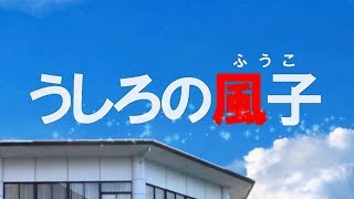 【小説PV】うしろの風子