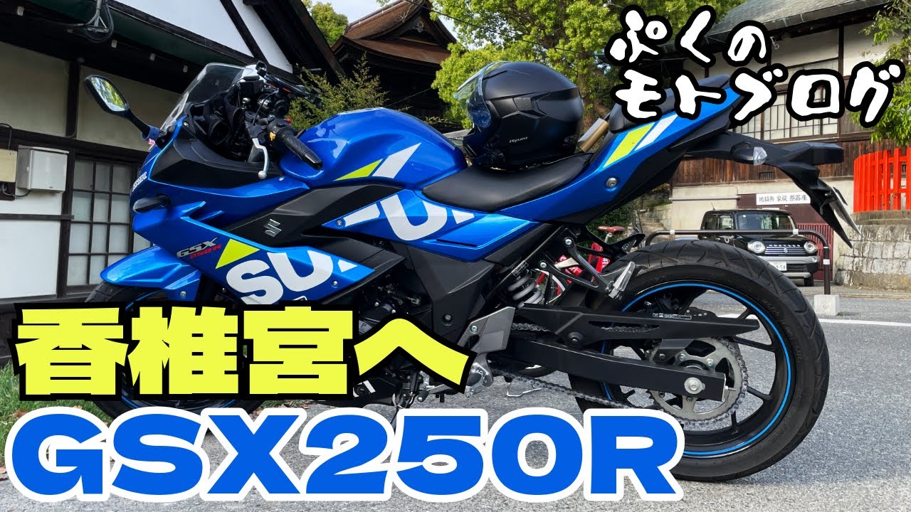 【GSX250R】#7 香椎宮へお守りを貰いに