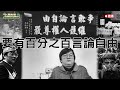 中天關台，真的就是侵害言論自由嗎？ #美國總統辯論第二場 #今天人在台北 #同學會就在明天禮拜六啦【歷史哥閒談時間】(第347篇)109.10.23 #澄清唬新聞 #按讚分享訂閱留言