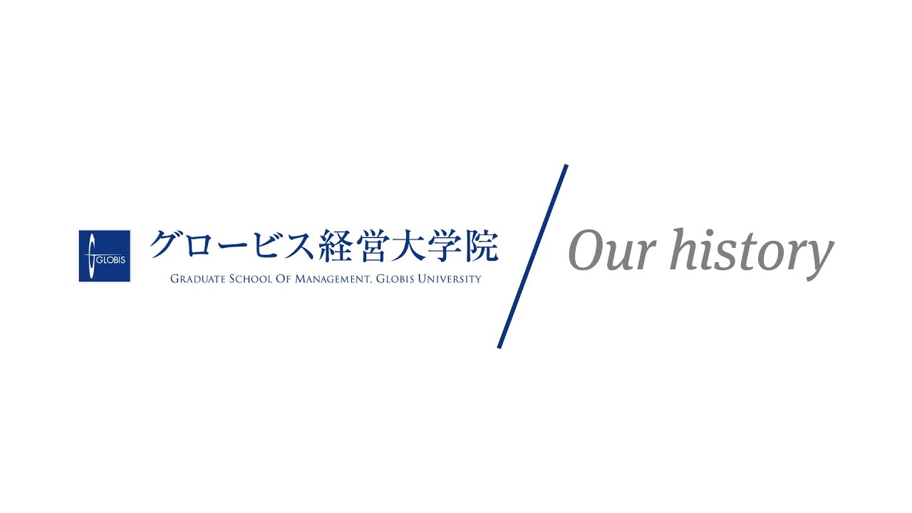 グロービス経営大学院 15周年記念映像 Our History 15年の軌跡 Youtube グロービス経営大学院 15周年記念映像 Our History 15年の軌跡 Youtube