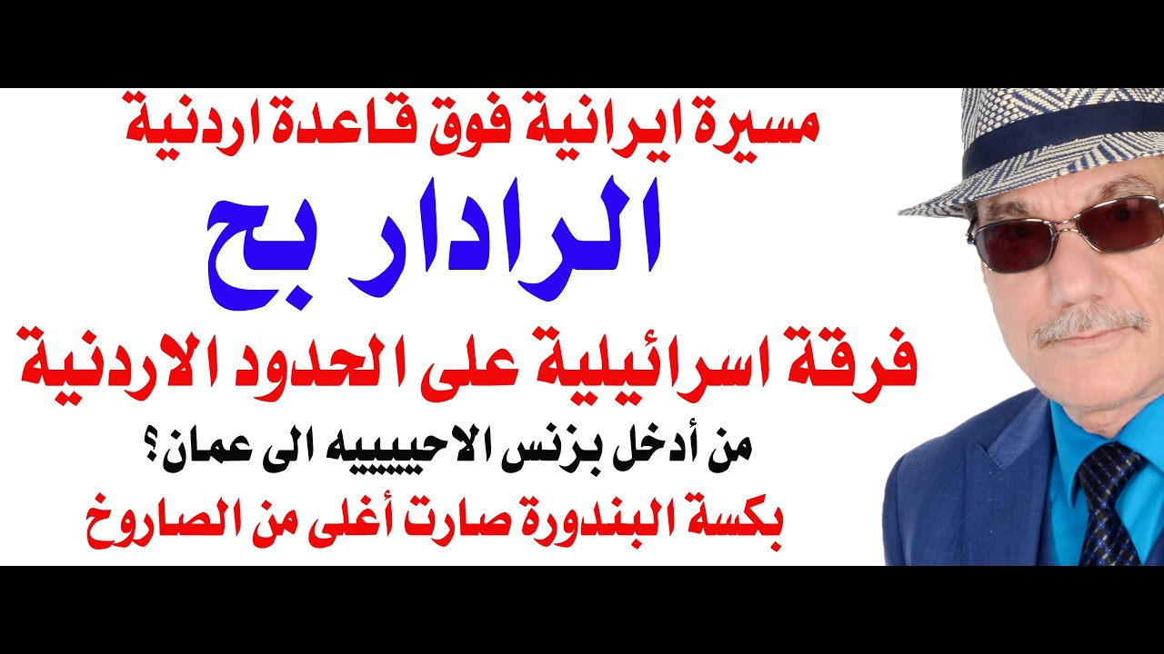 د.أسامة فوزي # 5043 - مغزى ضرب الرادار الاردني