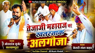 Tejaji Algoja 2026 !! तेजाजी न्यू अलगोजा !! गायक भोजराज गुर्जर !! गायक केसरी लाल कहार 