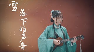 Vignette de la vidéo "The sound of snow falling《雪落下的声音》Cover 陆虎 | Ukulele"