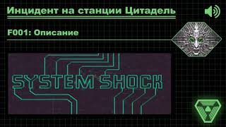 System Shock 1 - Сюжет, хроника событий, действующие лица