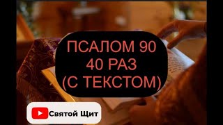 90 ПСАЛОМ С ТЕКСТОМ
