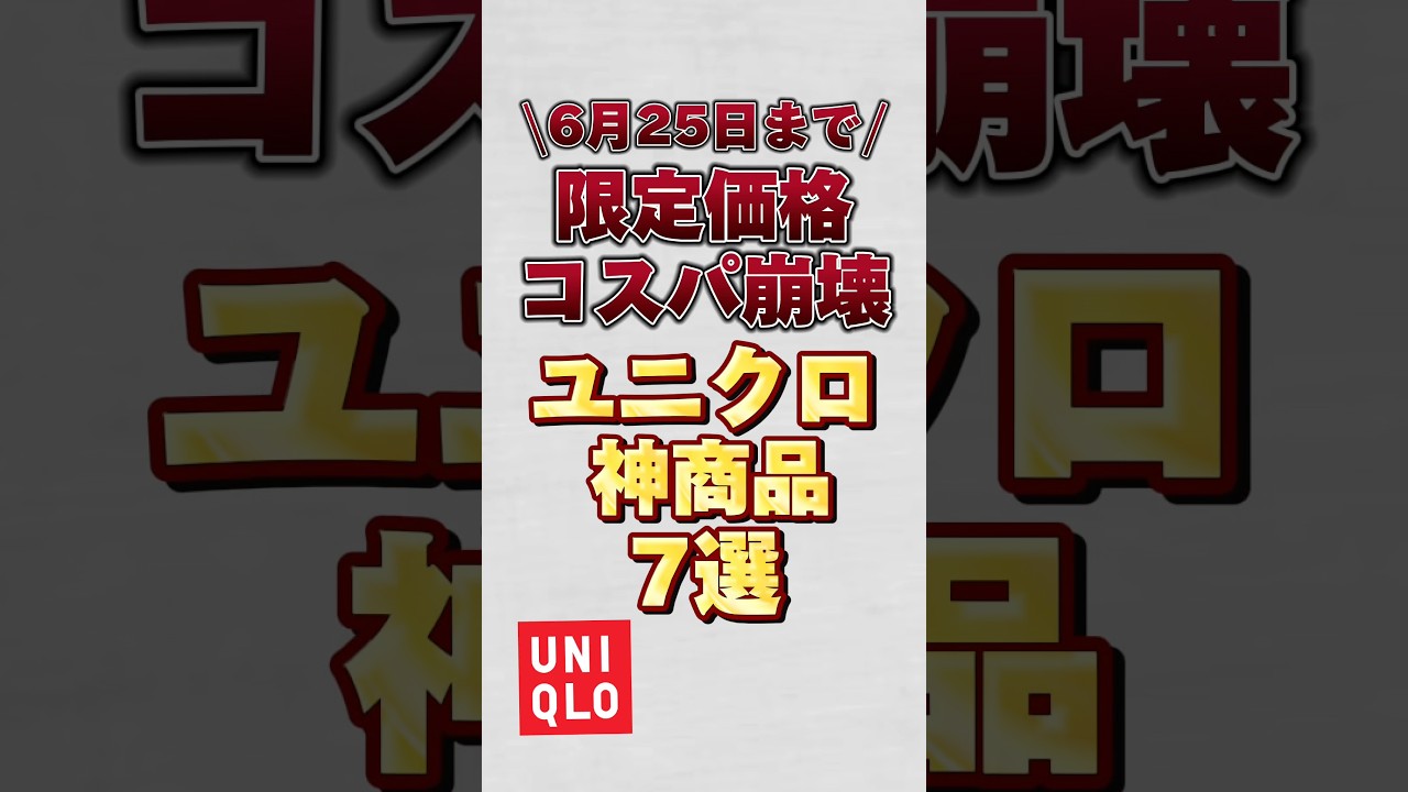 【6月25日までの限定価格】ユニクロ神商品7選!!#ユニクロ #ユニクロコーデ