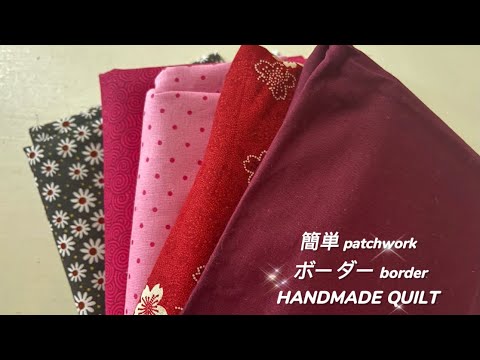 【パッチワークeasy patchwork】ボーダーborder pattern 「colorado vlogコロラド キルト暮らし ハンドメイド ブログ」