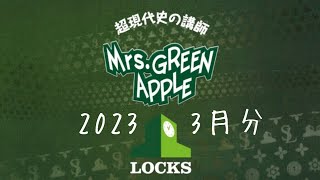 【作業・睡眠】ミセスLOCKS！2023.3