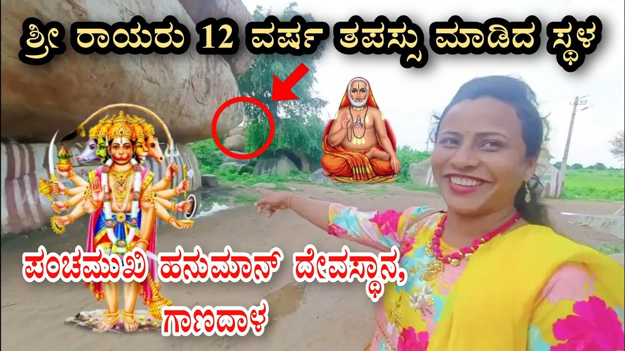 ಶ್ರೀ ರಾಘವೇಂದ್ರ ಸ್ವಾಮಿಗಳು 12 ವರ್ಷ ತಪಸ್ಸು ಮಾಡಿದ ಸ್ಥಳ | Panchamuki Aanjaneya | Ganadhal | Mantralaya