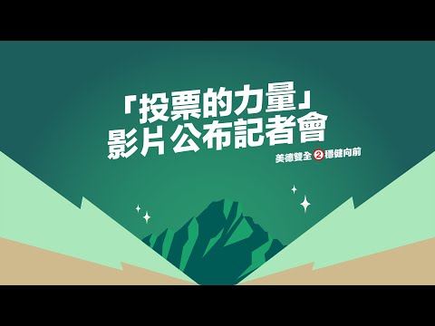 【直播中】《投票的力量》影片公布記者會