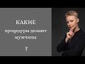 Какие косметологические процедуры делают мужчины?