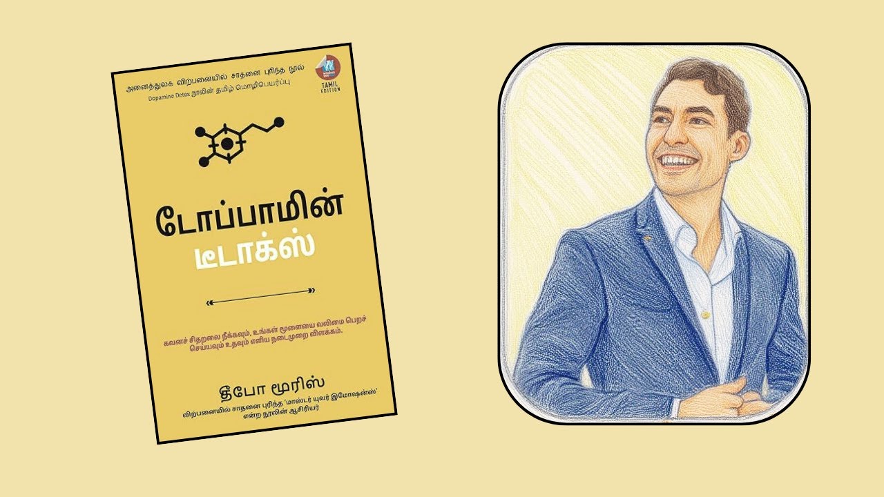 Dopamine Detox – Tamil Audio Summary | SEVIUM