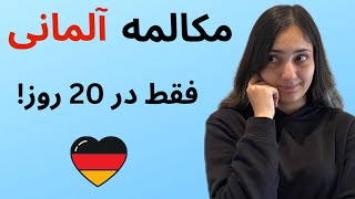 آموزش مکالمه آلمانی در ۲۰ روز | درس ۶