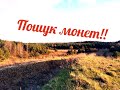 Пошук монет та несподіванка на копі!!!