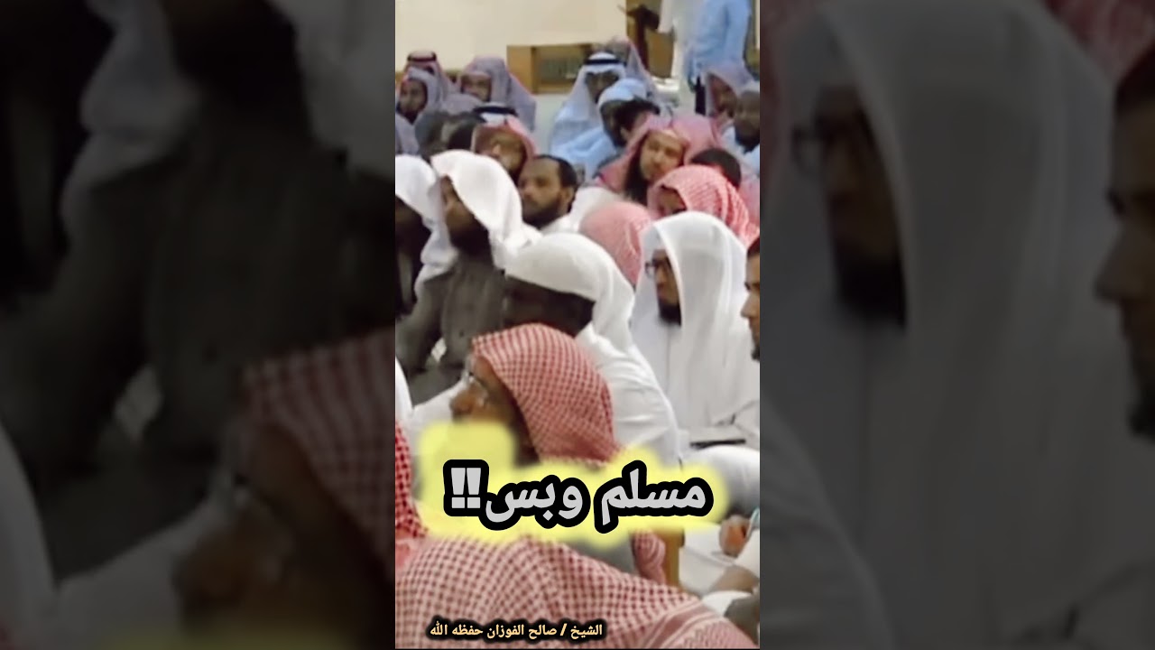مسلم وبس‼️ | للعلامة صالح الفوزان