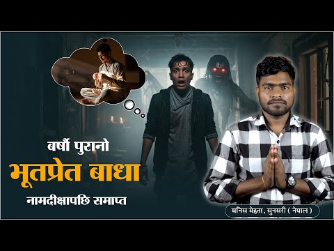 बर्षों पुरानो भूतप्रेत बाधा नामदीक्षापछि समाप्त I मनिस मेहता , सुनसरी (नेपाल) I SA True Story Nepali