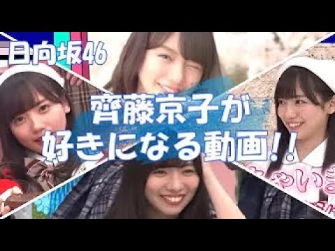 【日向坂46】名場面『齊藤京子』セクシー？おバカ？きょんこワールドが炸裂するｗｗｗ