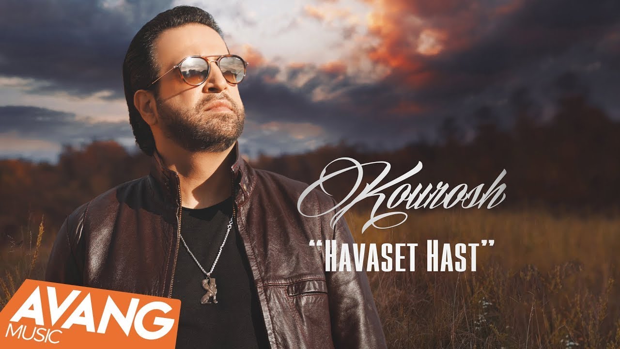 Kourosh - Havaset Hast OFFICIAL VIDEO | کوروش - حواست هست