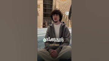 شاب يتلو خواتيم سورة الفجر من داخل المسجد بخشوع يأسر القلوب