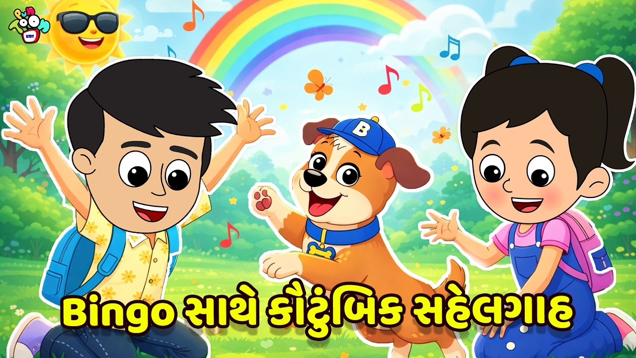 Bingo સાથે કૌટુંબિક સહેલગાહ | Gujarati Stories | Gujarati Varta | કાર્ટૂન | વાર્તા | Puntoon Kids