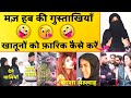 Maza-hab 😅 Ki Khubsurti | Funny Molana | Pakistani Public Reaction | Funny Hijab Girl | Memes 😁