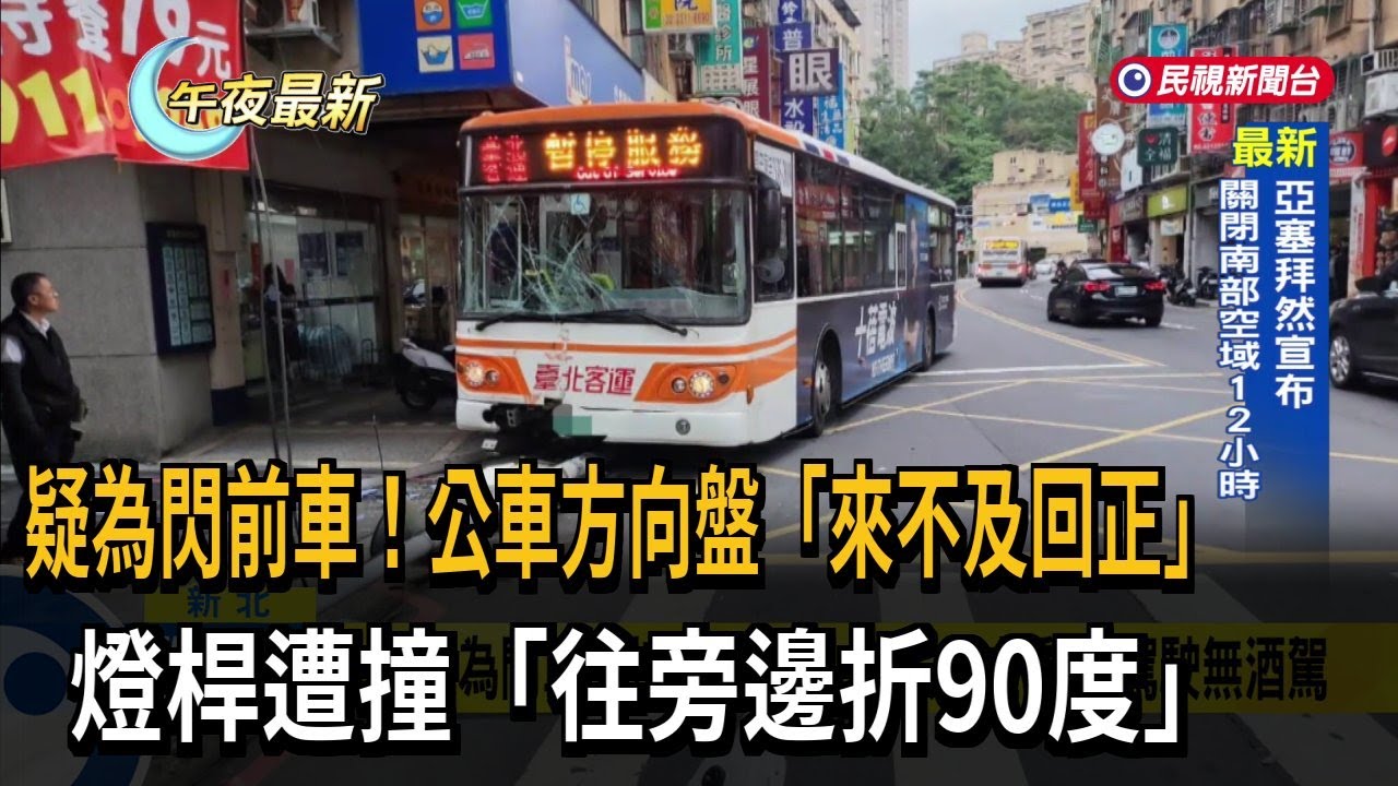 疑為閃前車！ 公車方向盤「來不及回正」  燈桿遭撞「折90度」－民視新聞