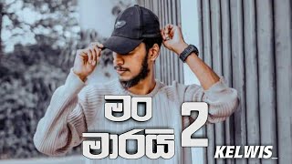 Man Marai 2 ( මං මාරයි 2 )| Kelwiz New Rap Song 2021| Aluth Rap 2021| Sinhala new rap|kelwis