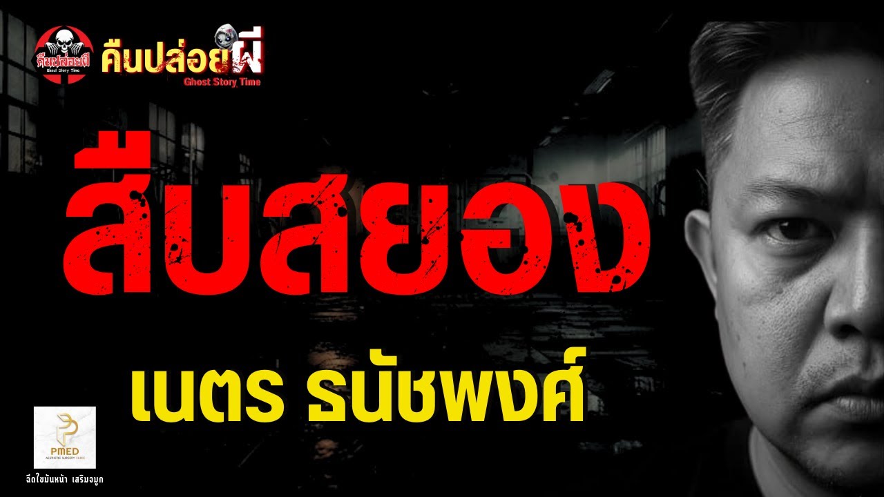 เรื่อง สืบสยอง  - เนตร ธนัชพงศ์