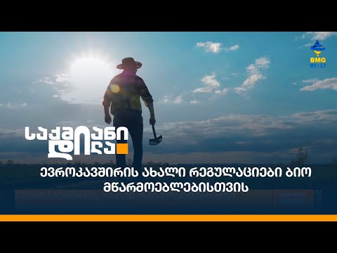 ევროკავშირის ახალი რეგულაციები ბიო მწარმოებლებისთვის