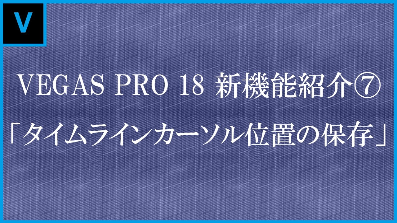 Vegas Pro 18新機能 タイムラインカーソル位置の保存 Try Vegas Pro