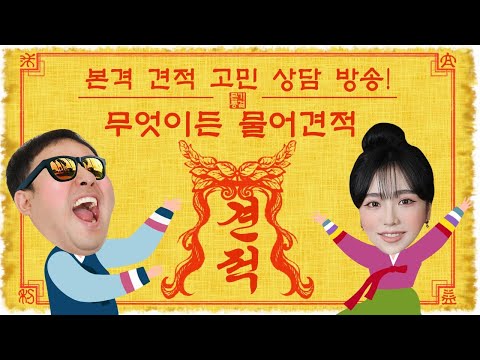 조립컴퓨터 견적 천기누설! 본격 견적 고민 상담 방송, 무엇이든 물어견적! 몬스타PC 몬기통 조립PC 라이브