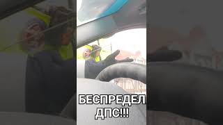 БЕСПРЕДЕЛ ДПС В ПИТЕРЕ!!!