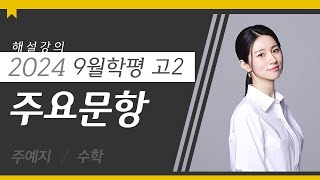 [대성마이맥] 수학 주예지T - 2024년 고2 9월 학평 수학 주요문항 해설강의