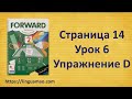 Forward 2 Activity book страница 14 урок 6 упражнение D решебник ГДЗ