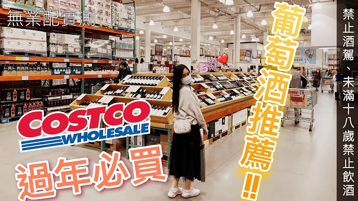 好市多 COSTCO 葡萄酒過年就買這款❗❗實測 5 款好市多葡萄酒 8xx 元以下推薦酒款實測🍷🍷🥂 辦年貨就是這幾支了!! - 天天要聞