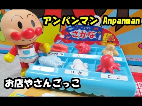 アンパンマン おもちゃでお店やさんごっこ anpanman - YouTube