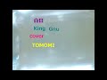 白日  King Gnu  COVER  ともみ 💜 島津亜矢