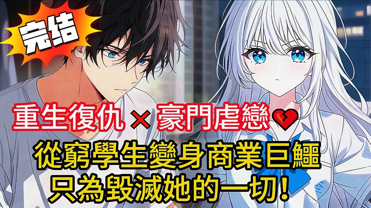 她逼死我女兒，我重生後她卻瘋狂倒追…還懷了我的孩子？！結局神反轉你絕對猜不到！#novel #動漫 #小说 #小说推荐 #都市 #love #漫画解说 #完结文 #小說 #情感