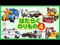【はたらくのりもの図鑑4】タンクローリー,フォークリフト,衛星通信車,ポールトレーラーなど働く車,働く乗り物第4弾！はたらく車,トラック,Tank truck,Forklift,Car carrier